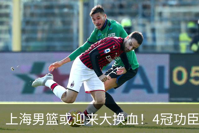 上海男篮或迎来大换血！4冠功臣体面告别？张镇麟将锁定D类合同