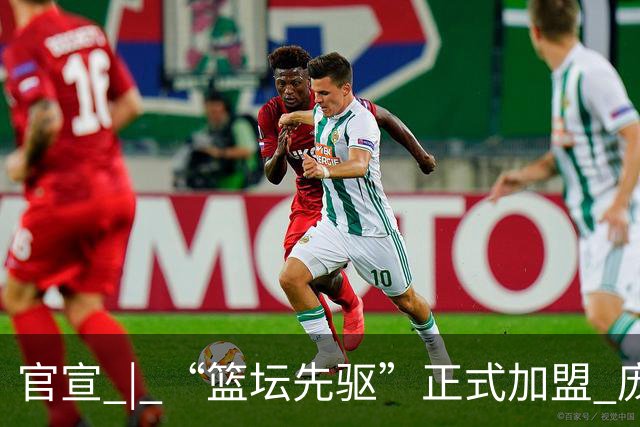 官宣 | “篮坛先驱”正式加盟 庞启蒙将出任数据分析师兼助理教练