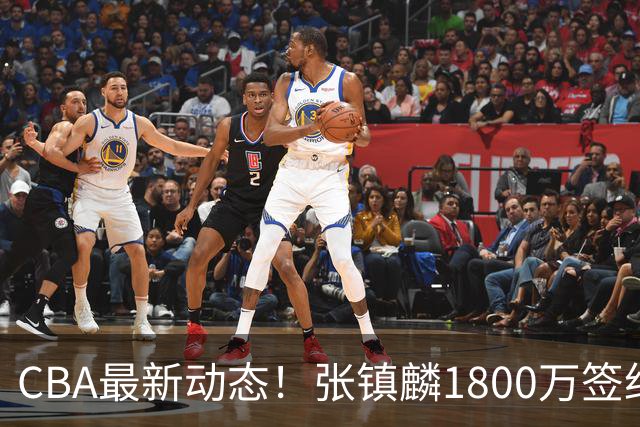 CBA最新动态！张镇麟1800万签约，范子铭离队，加盟劲旅